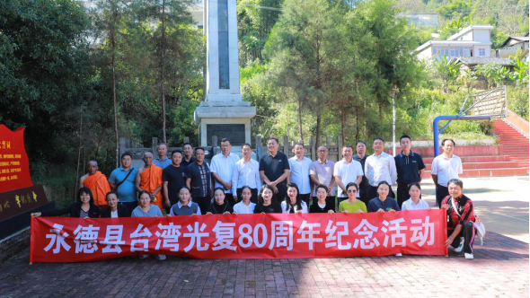 临沧市开展台湾光复80周年纪念日活动682 临沧市开展台湾光复80周年纪念日活动682