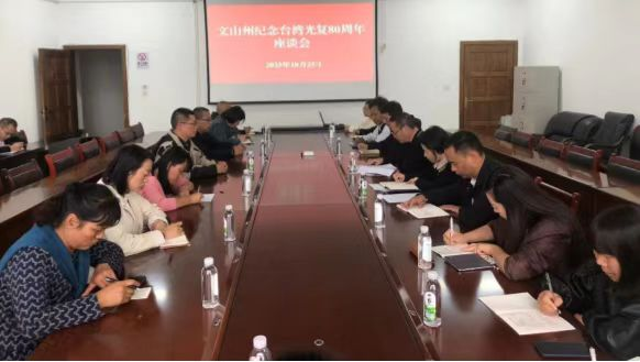 文山州开展纪念台湾光复80周年活动(定稿)20 文山州开展纪念台湾光复80周年活动(定稿)20