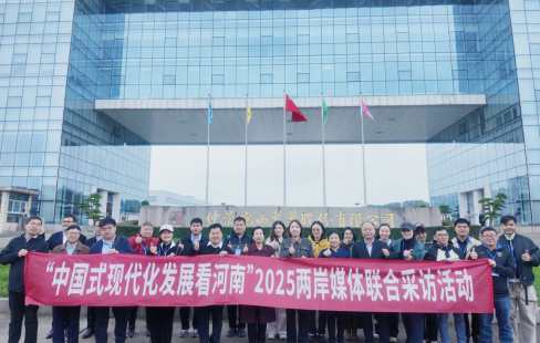 “中国式现代化发展看河南”2025两岸媒体2029