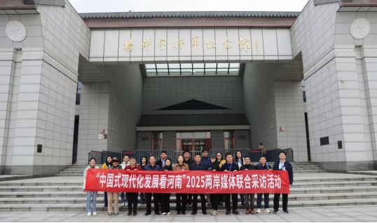 “中国式现代化发展看河南”2025两岸媒体4754