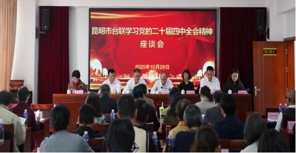 昆明市台联举办学习党的二十届四中全会精神座谈会-195 昆明市台联举办学习党的二十届四中全会精神座谈会-195