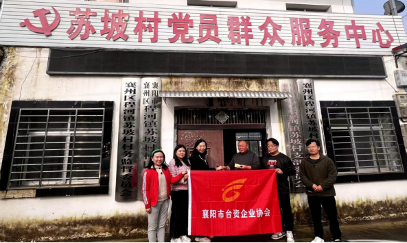 襄阳市台资企业协会爱心捐赠+助力程河镇苏坡村发展56