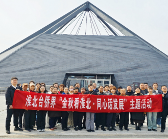 淮北台侨界“金秋看淮北 同心话发展”主题活动举办