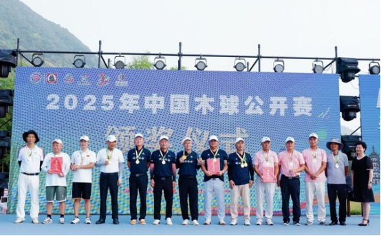 2025年中国木球公开赛在广德圆满落幕222 2025年中国木球公开赛在广德圆满落幕222