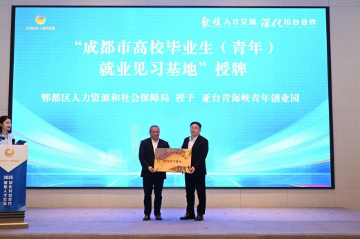 1.成都郫都区举办“2025 海峡两岸(成都)高层次人才交流会”343 1.成都郫都区举办“2025 海峡两岸(成都)高层次人才交流会”343