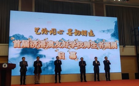 首届济港澳友好学校师生书画展隆重开幕