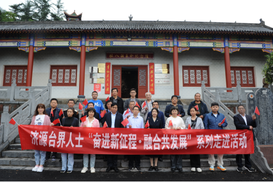 济源台办台联开展台界人士奋进新时代融合共发展系列走进活动156