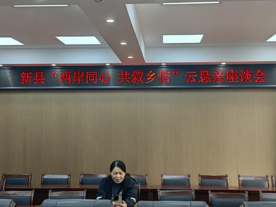 新县台办举办“两岸同心 共叙乡情”云恳亲座谈会29