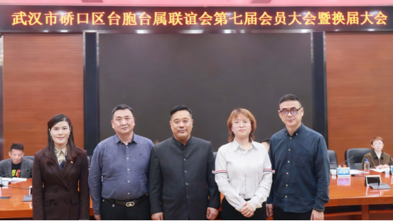 武汉市硚口区台胞台属联谊会召开第七届会员大会暨换届大会36