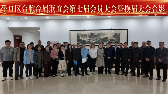 武汉市硚口区台胞台属联谊会召开第七届会员大会暨换届大会643
