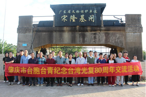 20251107-肇庆市开展台胞台青纪念台湾光复80周年交流活动112