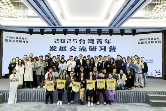 7.2025台湾青年交流发展研习营在蓉举办20 7.2025台湾青年交流发展研习营在蓉举办20