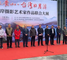 “安徽黄山·台湾日月潭”海峡两岸摄影艺术家作品联合大展开幕