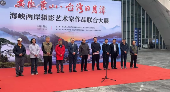 “安徽黄山·台湾日月潭”海峡两岸摄影艺术家作品联合大展在黄山开幕230