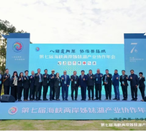 第七届海峡两岸姊妹湖产业协作年会在黄山市举行