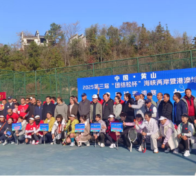 黄山市举办第三届“团结松杯”黄山海峡两岸暨港澳地区网球邀请赛