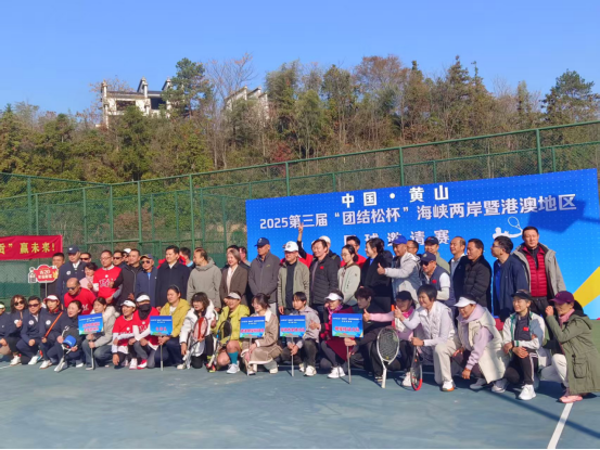 黄山市举办第三届“团结松杯”黄山海峡两岸暨港澳地区网球邀请赛168