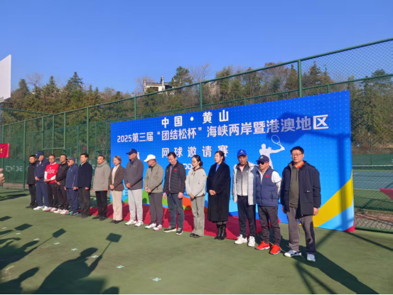 黄山市举办第三届“团结松杯”黄山海峡两岸暨港澳地区网球邀请赛169