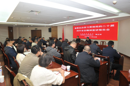 省委台办组织开展学习贯彻党的二十届四中全会精神专题学习30