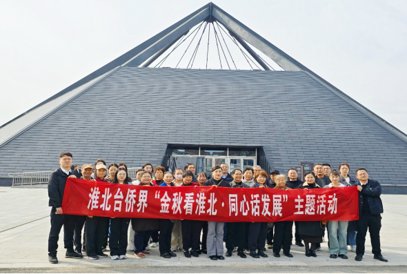 淮北台侨界“金秋看淮北 同心话发展”主题活动举办218