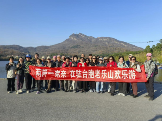 在驻台胞乐游老乐山+共叙两岸一家亲99
