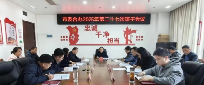 市委台办传达学习市委十二届十九次全会精神