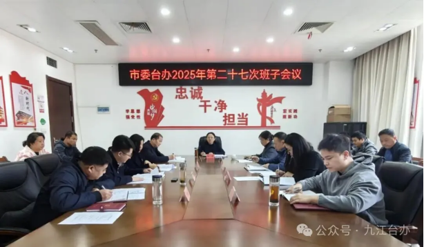 市委台办传达学习市委十二届十九次全会精神84