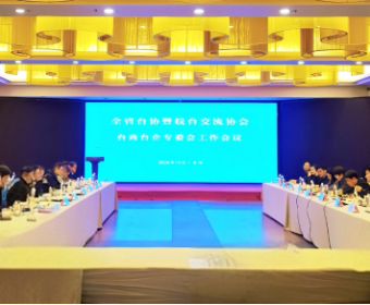 全省台协暨皖台交流协会专委会工作会议召开