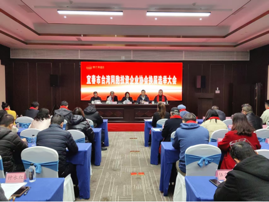 宜春市台湾同胞投资企业协会第三次换届会议在上高县圆满举行29