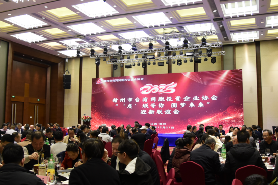 赣州市台协第九届理监事就职典礼暨2025年迎新联谊会举行193