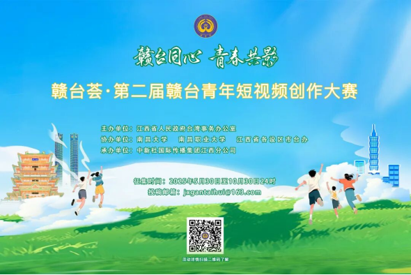 揭晓!赣台荟·第二届赣台青年短视频创作大赛获奖名单公布