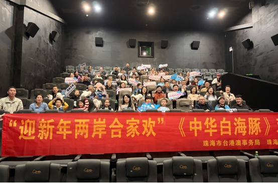 珠海市台港澳事务局举办《中华白海豚》观影交流活动53 珠海市台港澳事务局举办《中华白海豚》观影交流活动53