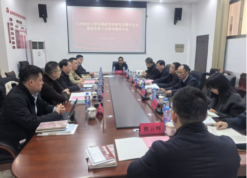 江西财经大学台湾研究所研究员聘任仪式暨新形势下台湾问题研讨会成功举办163 江西财经大学台湾研究所研究员聘任仪式暨新形势下台湾问题研讨会成功举办163