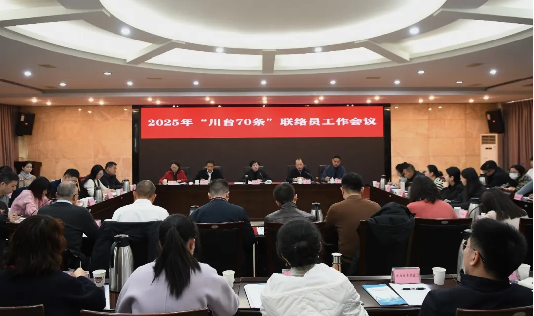 1.四川省委台办、省发展改革委联合召开2025年“川台70条”联络员工作会议37