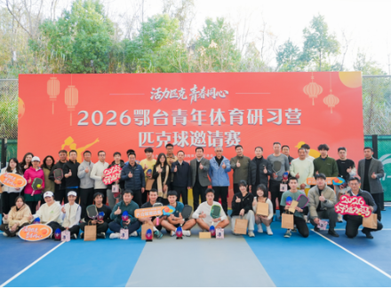 2026鄂台青年体育研习营——匹克球邀请赛在武汉开赛