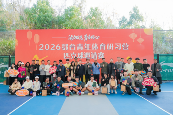 两岸青年并肩作战结友谊  2026鄂台青年体育研习营27