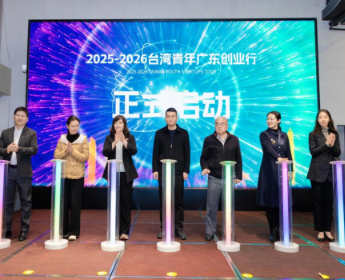 2025-2026台湾青年广东创业行活动成功启动