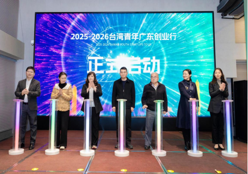 2025-2026台湾青年广东创业行活动成功启动