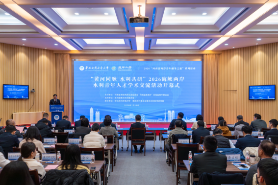 “黄河同脉 水利共研”2026海峡两岸水利 青年人才学术交流活动开幕211