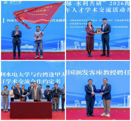 “黄河同脉 水利共研”2026海峡两岸水利 青年人才学术交流活动开幕839