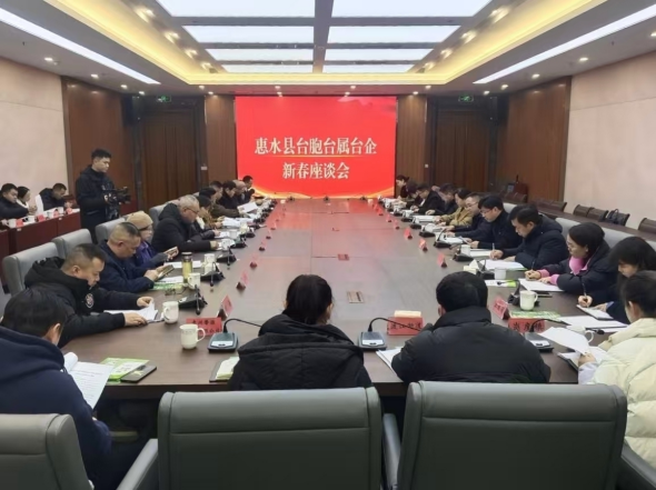 惠水县召开台胞台属台企迎新春联谊座谈会79 惠水县召开台胞台属台企迎新春联谊座谈会79