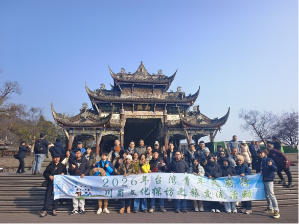 1.2026年台湾青年天府行交流活动圆满举办483