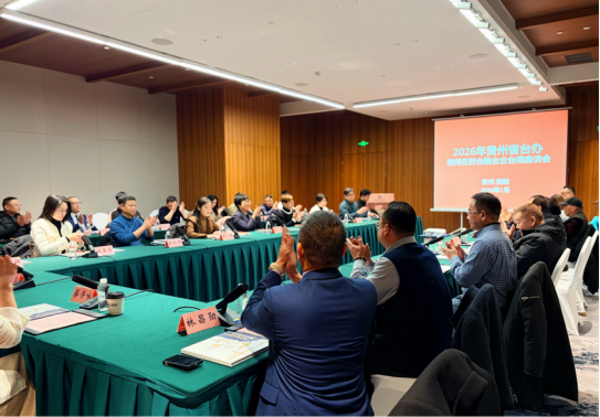 1.23贵州台胞台商迎春座谈：凝心聚力 共绘“黔台”融合新篇123