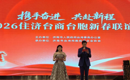 “携手奋进 共赴新程”2026年住济台商同胞新春联谊会成功举办