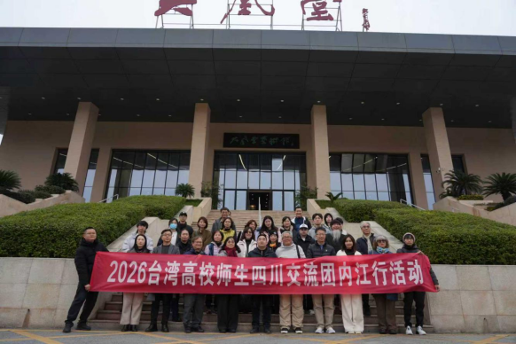 5.台湾高校师生四川交流团走进内江266