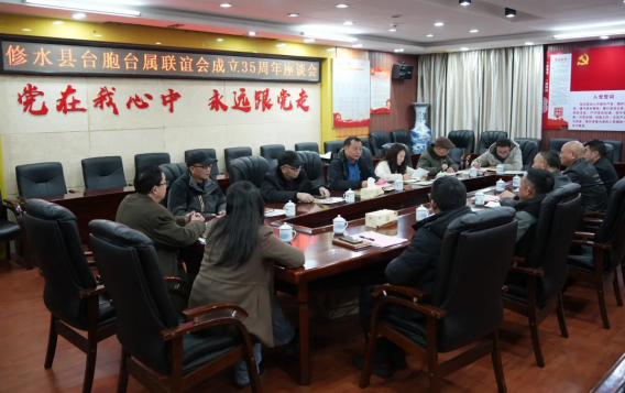 修水县台胞台属联谊会成立35周年座谈会召开48 修水县台胞台属联谊会成立35周年座谈会召开48