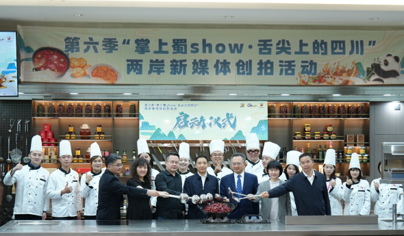 第六季“掌上蜀show·舌尖上的四川”兩岸新媒體創(chuàng)拍活動
