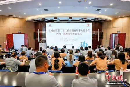 全國臺聯(lián)第二十二屆臺胞青年千人夏令營四川·成都分營