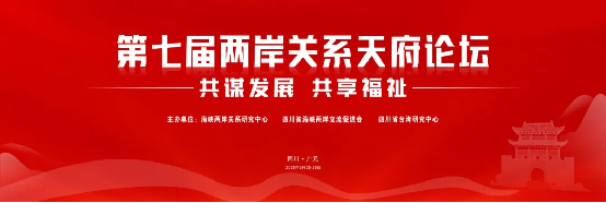第七屆兩岸關(guān)系天府論壇