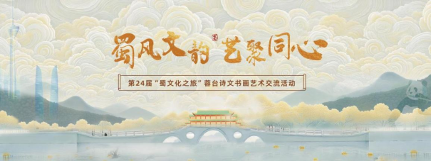 第24屆“蜀文化之旅”蓉臺詩文書畫藝術(shù)交流活動